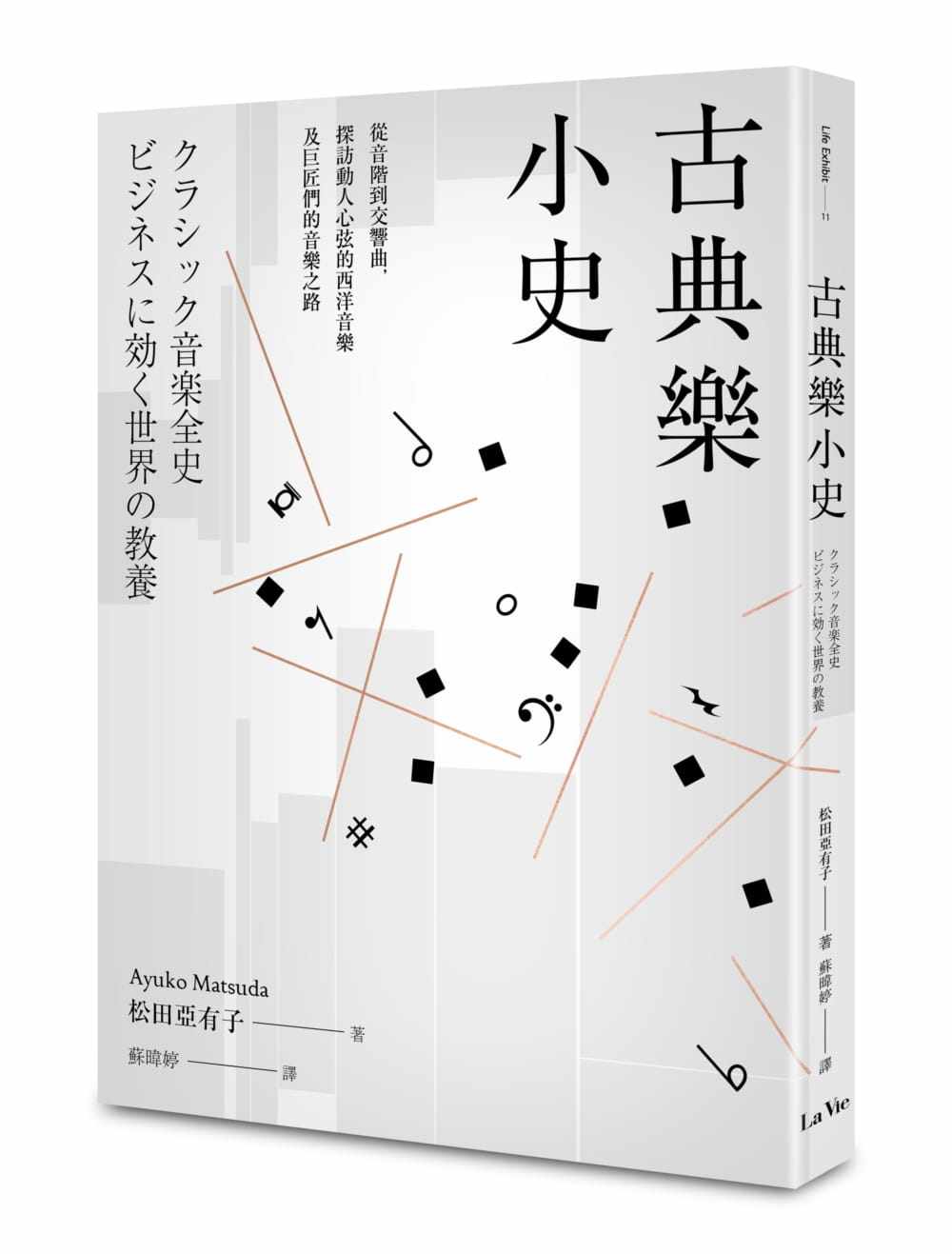 预售 原版进口书 松田亚有子古典乐小史：从音阶到交响曲，探访动人心弦的西洋音乐及巨匠们的音乐之路麦浩斯 艺术设计