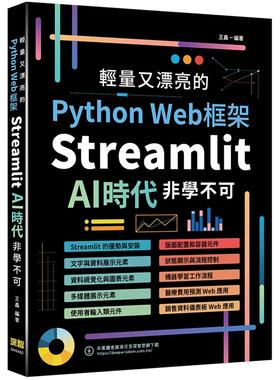 预售 轻量又漂亮的Python Web框架：Streamlit AI时代非学不可 深智数位 王鑫
