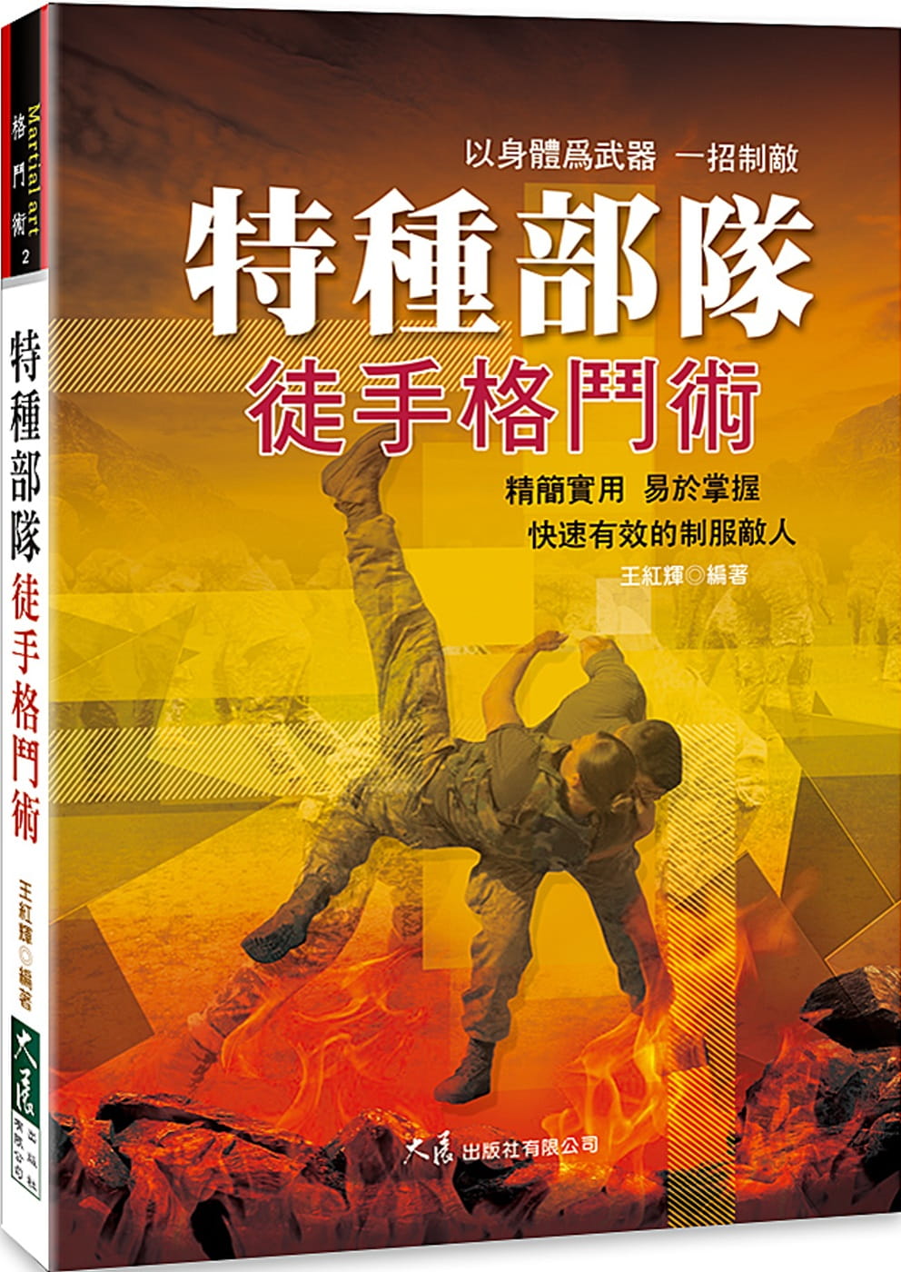 预售 原版进口书 王红辉特种部队徒手格斗术大展 生活风格