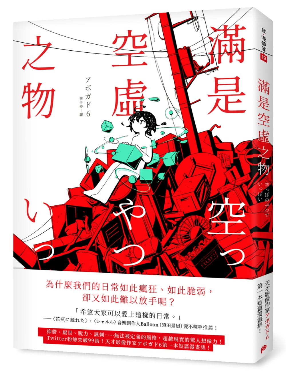 预售正版 原版进口图书 满是空虚之物天才影像作家アボガド6  阿伏伽德六 鳄梨6、a6（avogado6）第一本短篇漫画集 平装本