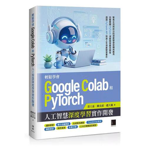 预售 轻松学会Google Colab和Pytorch人工智慧深度学习实作开发 博硕 黄士嘉