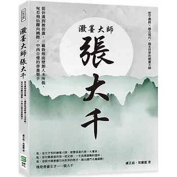 预售 卢芷庭 泼墨大师张大千：从仿画到被仿画，三载敦煌面壁创人未所能，宛若飞仙跃向国际，中西合璧的书画圣手 崧烨文化