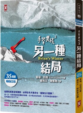 预售  手斧男孩(3)另一种结局【35万册畅销纪念版】 野人 盖瑞．