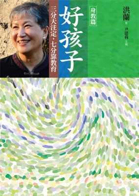 预售正版  洪兰 好孩子三分天注定 七分靠教育 身教篇远流 原版进口书   亲子教养