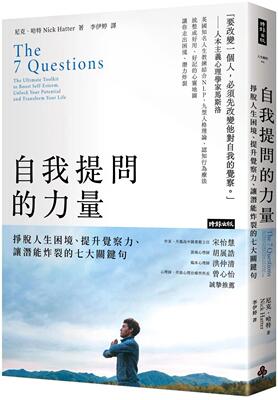 预售 自我提问的力量：挣脱人生困境、提升觉察力、让潜能炸裂的七大关键句 时报出版 尼克．哈特