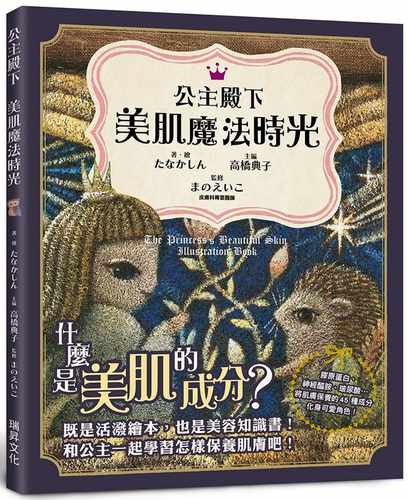 现货 原版进口书 たなかしん公主殿下 美肌魔法时光：既是活泼绘本，也是美容知识书！胶原蛋白、神经酰胺、玻尿酸… 将肌肤