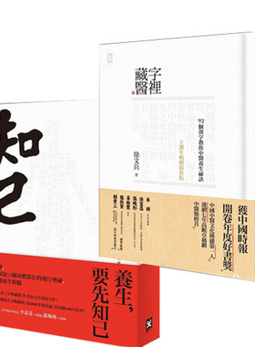 在途 徐文兵  字里藏医+知己【平装版】  野人 繁体 厚朴学堂推荐进口原版书 健康类原版书