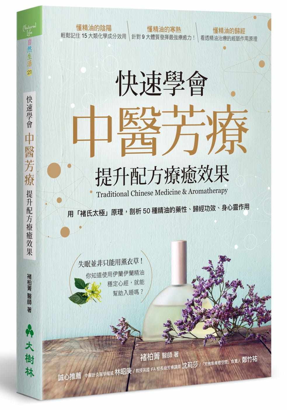 现货 快速学会中医芳疗，提升配方疗愈效果：用「褚氏太极」原理，剖析50种精油的药性、归经功效 大树林 褚柏菁 医疗保健