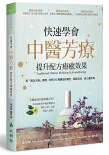 剖析50种精油 药性 归经功效 现货 褚柏菁 提升配方疗愈效果：用「褚氏太极」原理 大树林 医疗保健 快速学会中医芳疗