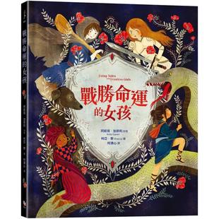 预售 战胜命运的女孩 字亩文化 阿妮塔．加奈利