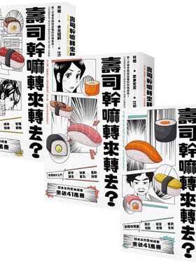 预售 原版进口书 寿司干嘛转来转去？【1-3集典藏套书】（10周年畅销纪念版）林总 大牌出版