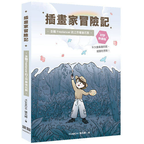 预售 插画家冒险记：全职 Freelancer 的工作幕后花絮。不只靠兴趣吃饭，还要吃很饱！(好评热销版) 深智数位 YUANCHi 张元绮