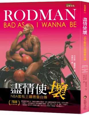 预售 原版进口书 尽情使坏：NBA篮板王罗德曼自传 足智文化有限公司 丹尼斯‧罗德曼 生活风格