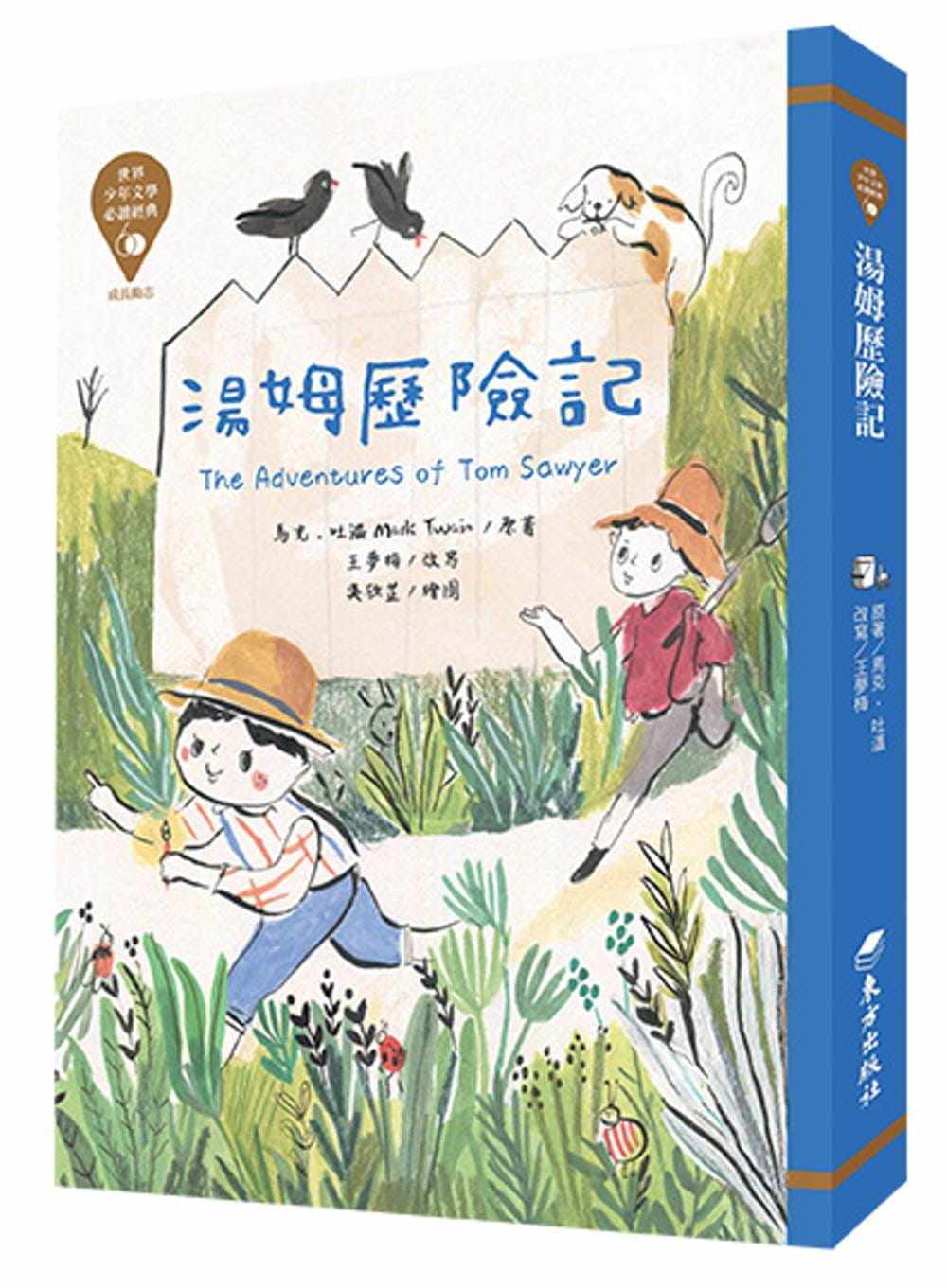 预售 马克-吐温 世界少年文学必读经典60:汤姆历险记 中国台湾东方