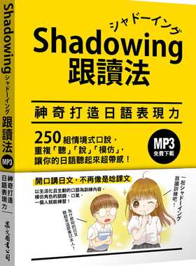 预售正版 原版进口图书 今泉江利子Shadowing跟读法︰神奇打造日语表现力（MP3免费下zai）众文