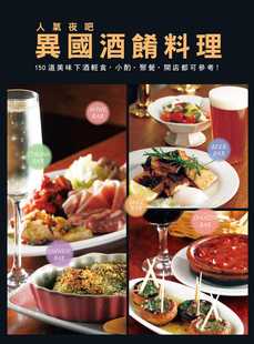 现货 永濑正人人气夜吧 异国酒肴料理150道美味下酒轻食 小酌.聚餐.开店都可参考!瑞升 饮食 原版进口书