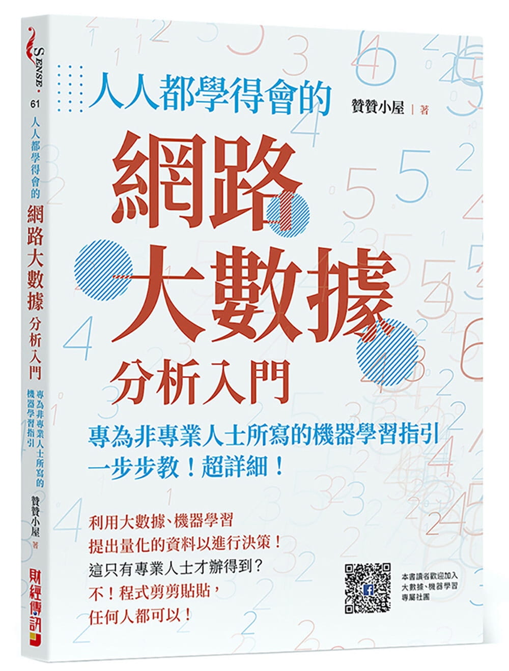 预售 赞赞小屋 人人都学得会的网络大数据分析入门：一步步教！超详细！专为非专业人士所写的机器学习指引 财经传讯
