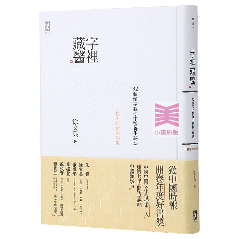 现货字里藏医 92个汉字教你中医养生秘诀 0周年畅销精装版 港台原版 养生保健 厚朴学堂徐文兵老师 野人文化 繁体 医疗保健高性价比高么？