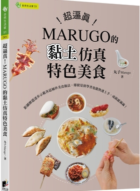 预售 超逼真！MARUGO的黏土仿真特色美食 晨星 丸子Marugo