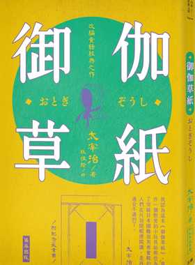 预售正版 原版进口书 太宰治（Dazai Osamu）日本经典文学：御伽草纸（附纪念藏书票）笛藤 文学小说
