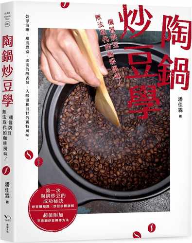 预售正版  潘佳霖陶锅炒豆学：机器烘豆无法取代的咖啡风味幸福文化 饮食 原版进口书