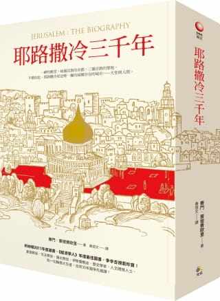 预售 台版 耶路撒冷三千年 港台原版精装 Jerusalem The Biography 3000年历史 三千年沧桑变迁 究竟 人文史地