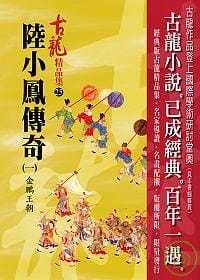 预售 古龙陆小凤传奇(一)金鹏王朝【精品集】风云时代 原版进口书 文学小说