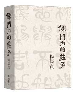 预售 杨儒宾 儒门内的庄子 联经出版公司