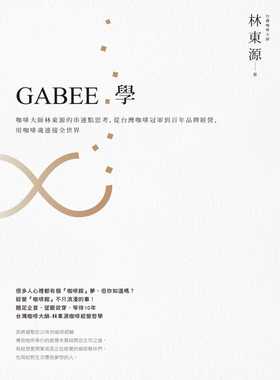 预售正版  GABEE.学咖啡大师林东源的串连点思考麦浩斯 饮食 原版进口书