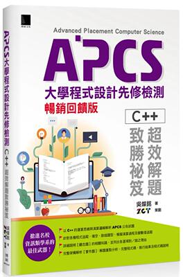 预售 吴灿铭 APCS大学程序设计先修检测：C++超效解题致胜秘笈(畅销反馈版) 博硕