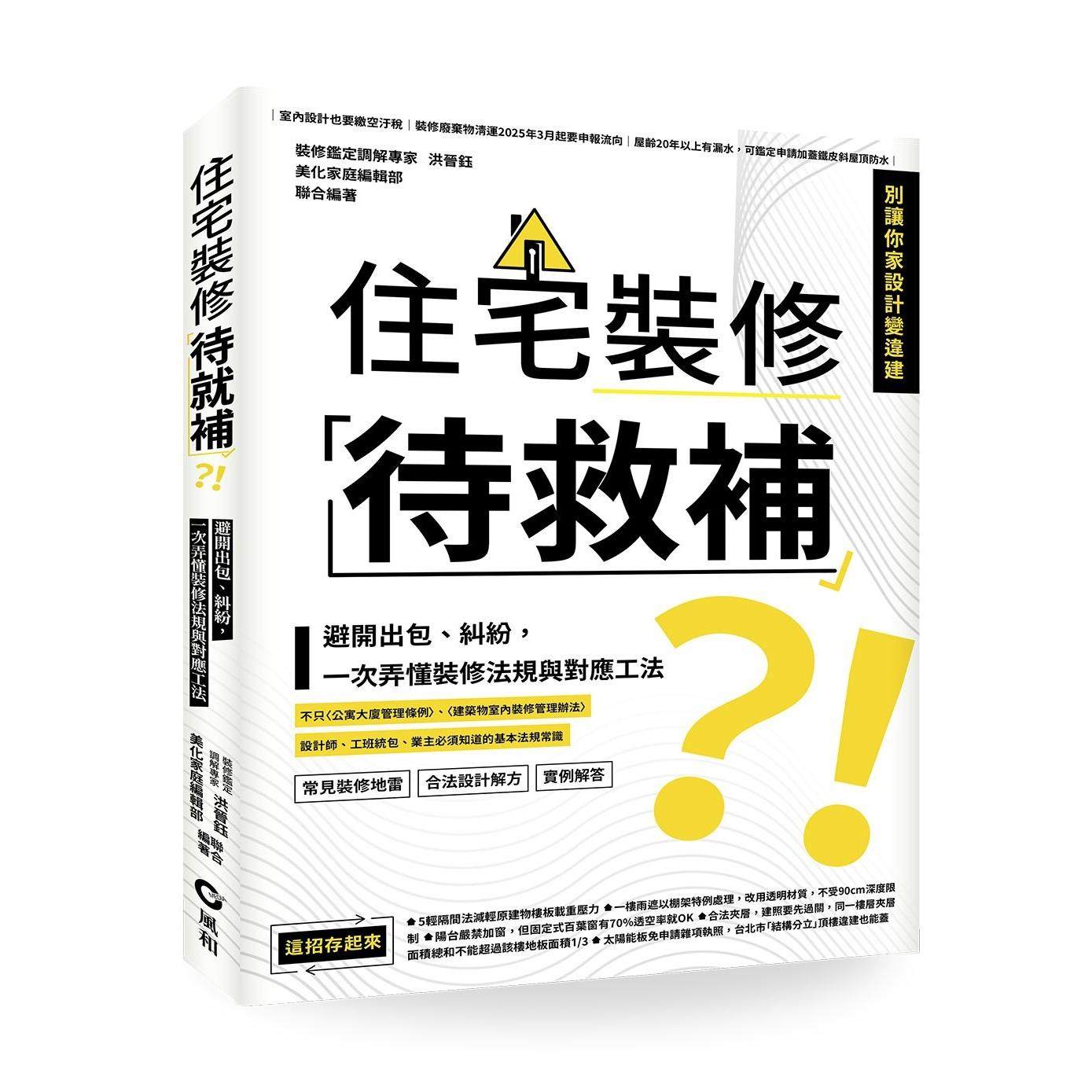 预售 住宅装修「待救补」？！：避开出包、纠纷，一次弄懂装修法规与对应工法 风和文创 洪晋钰/美化家庭编辑
