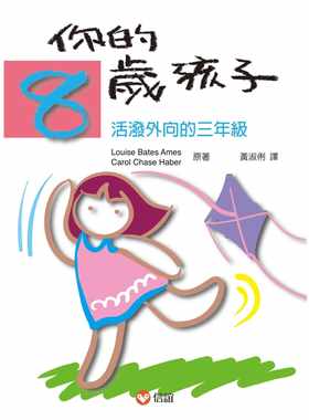 预售  Louise Bates Ames 你的8岁孩子：活泼外向的三年级 信谊基