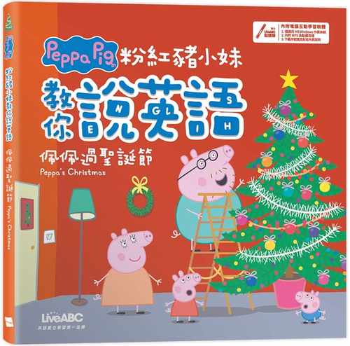 现货 LiveABC编辑群 粉红猪小妹教你说英语：佩佩过圣诞节（精装版）【书+计算机互动学习软件（含朗读MP3）】 希伯仑