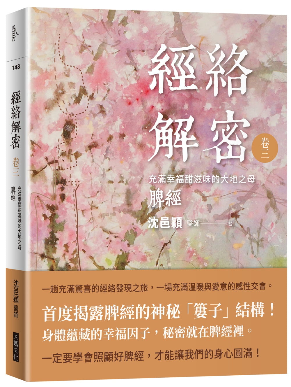 现货 港台原版 沈邑颖经络解密 卷三：充满幸福甜滋味的大地之母──脾经大块文化进口原版书 健康类原版书