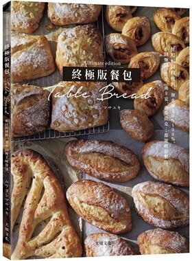 现货 「终极版餐包Table Bread」使用相同的材料，改变加水率50%～90%，小圆面包、贝果、佛卡夏、洛斯提克…百吃 大境 ムラヨシマ