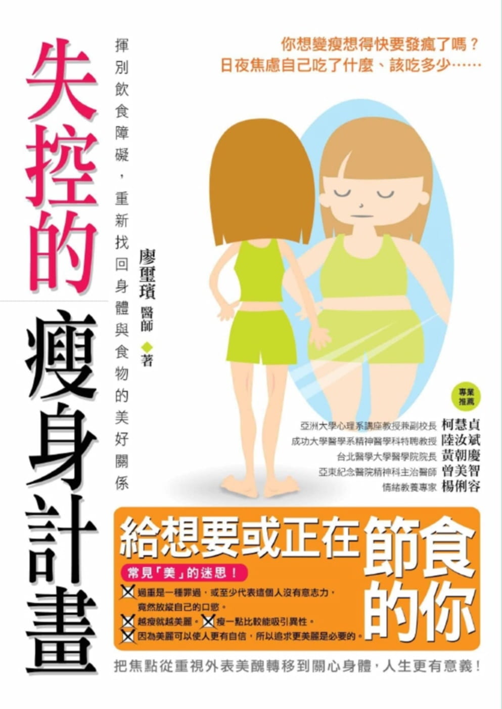 预售正版 港台原版 廖玺瑸失控的减肥计划挥别饮食障碍 重新找回身体与食物的美好关系远流进口原版书 健康类原版书