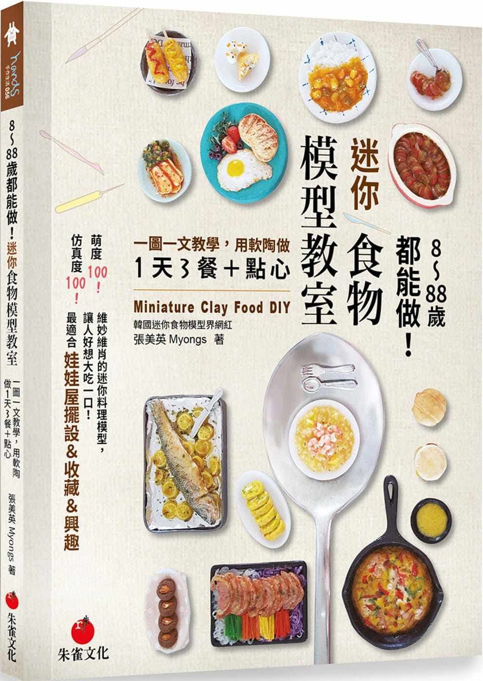 预售 原版进口书 张美英Myongs8～88岁都能做！迷你食物模型教室：一图一文教学，用软陶做1天3餐＋点心朱雀 生活风格