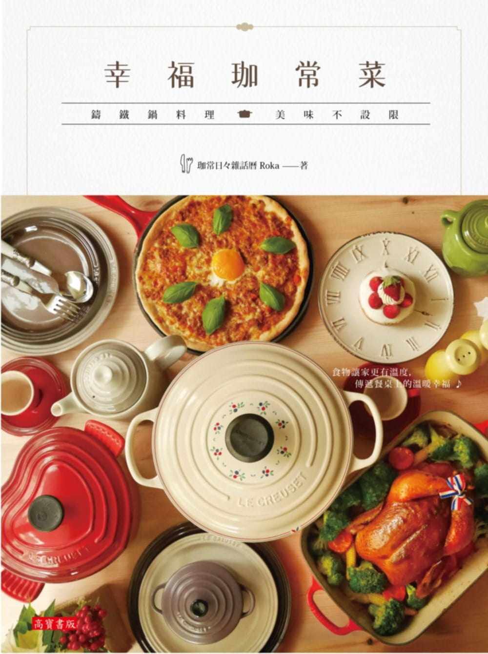 预售  Roka（珈常菜）幸福珈常菜：铸铁锅料理 美味不设限高宝 饮食 原版进口书
