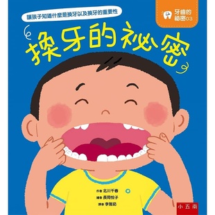 秘密 预售 秘密03：换牙 牙齿 五南 北川千春