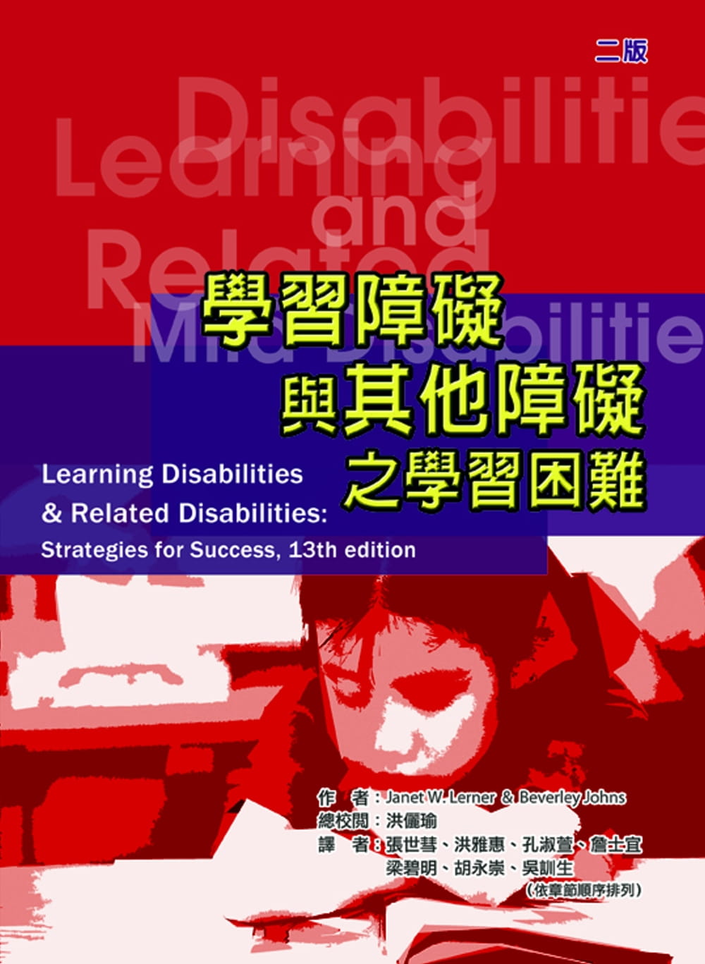 预售正版  Janet W. Lerner学习障碍与其他障碍之学习困难（二版）华腾文化 原版进口书   亲子教养