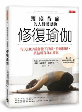 现货正版 港台原版 腰酸背痛的人需要的「修复瑜伽」每天10分钟舒缓下背痛、肩颈僵硬 终结所有身心疲累进口原版书 健康类原版书