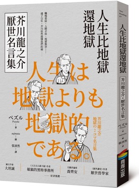 现货 人生比地狱还地狱：芥川龙之介厌世名言集【趣味漫画ｘ经典文学，日本鬼才作家的黑色幽默语录】 商周出版 ペズル（Pezzle）