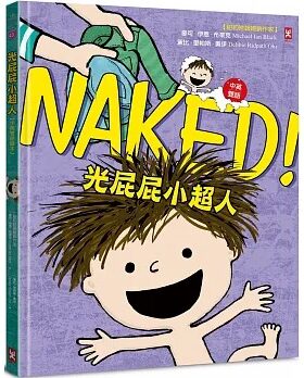 预售  麦可．伊恩．布莱克 光屁屁小超人【中英双语绘本】 野人