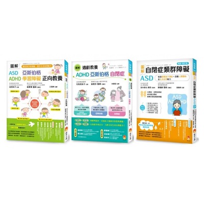 预售 图解自闭症类群 ASD、亚斯伯格、ADHD 发挥潜能，稳定情绪，改善人际关系及生活自理能力新版套书(共3本) 新手父母 浅羽珠