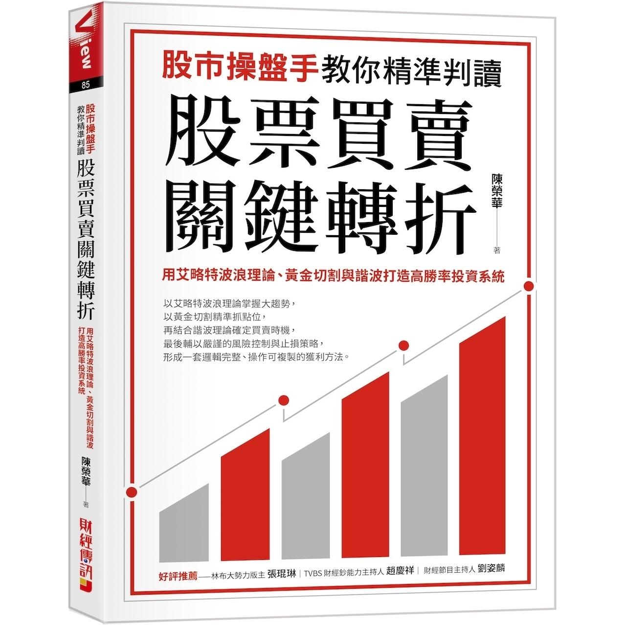 预售 股市操盘手教你精准判读股票买卖关键转折：用艾略特波浪理论、黄金切割与谐波打造高胜率投资系统 财经传讯 陈荣华