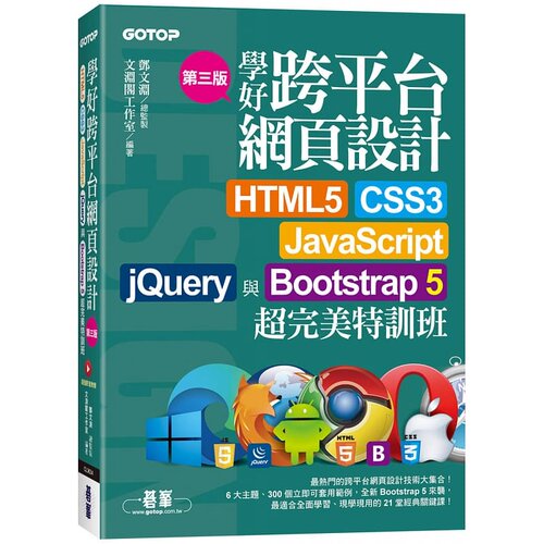 预售  文渊阁工作室 学好跨平台网页设计(第三版)--HTML5、CSS3、