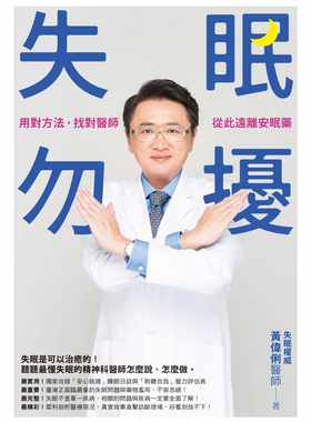 预售 港台原版 黄伟俐失眠勿扰：用对方法，找对医师，从此远离安眠药如何进口原版书 健康类原版书