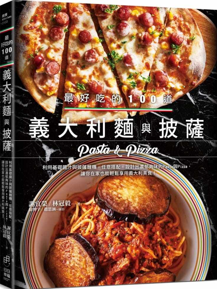 预售  最好吃的100道义大利面与披萨 20 港台原版 谢宜荣 日日幸福 利用基础酱汁任意搭配