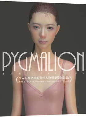 预售 PYGMALION 令人心醉惑溺的女性人物模型涂装技法 田川弘 北星 原版进口书 生活风格