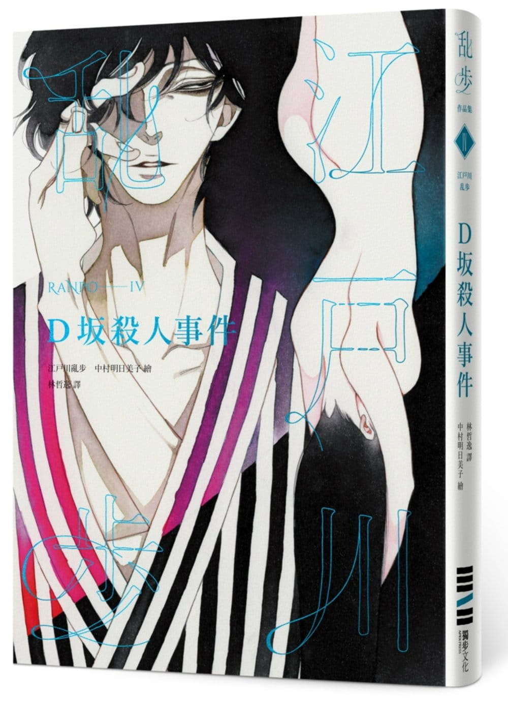 在途 原版进口书 江户川乱步D坂杀人事件（乱步复刻经典纪念版‧中村明日美子**书衣，随书附赠典藏书卡）独步文化 文学小说